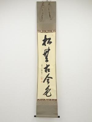 前大徳大橋香林筆　「松無古今色」一行書　肉筆紙本掛軸（共箱）